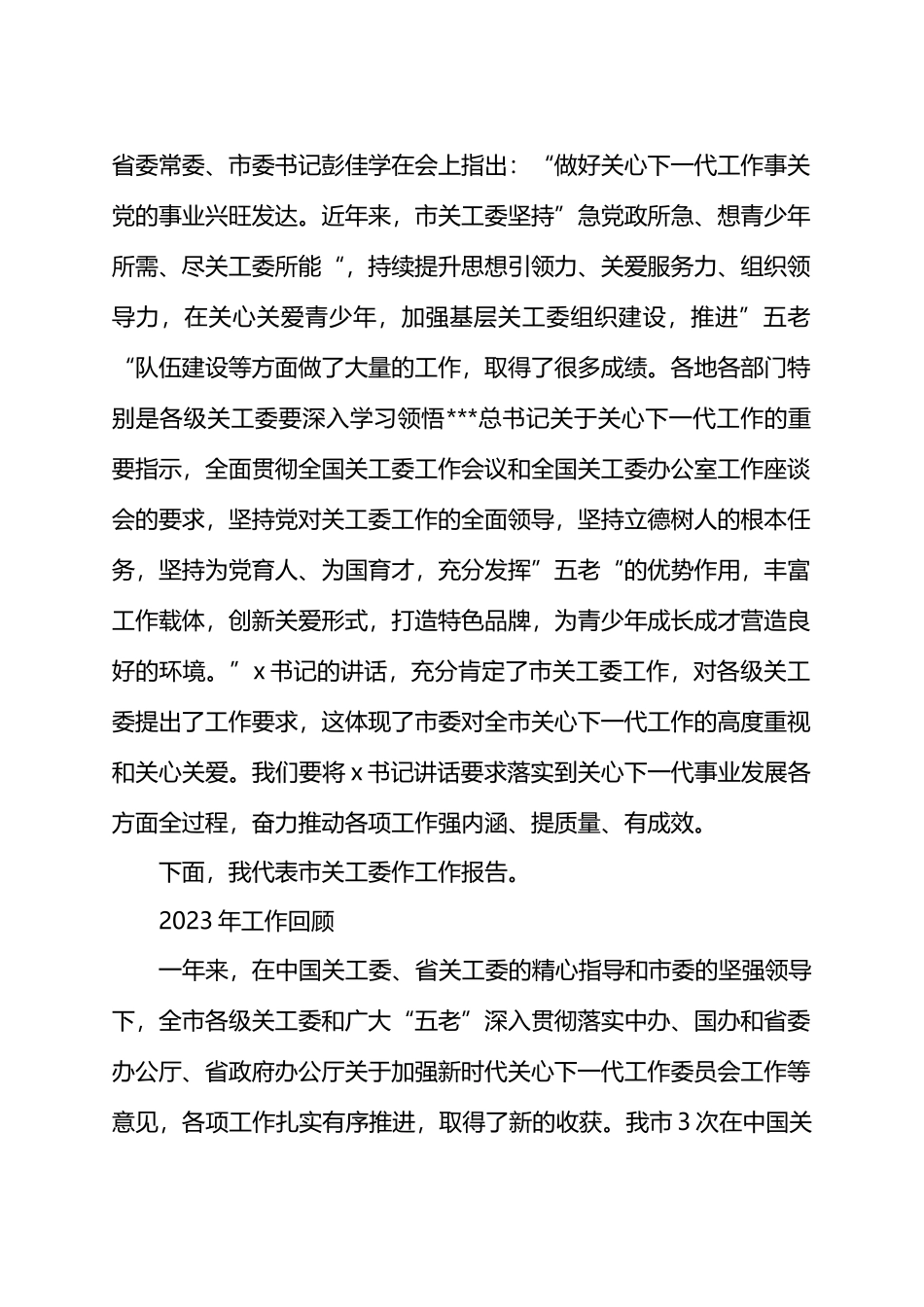 在全市关心下一代工作会议上的报告.docx_第2页
