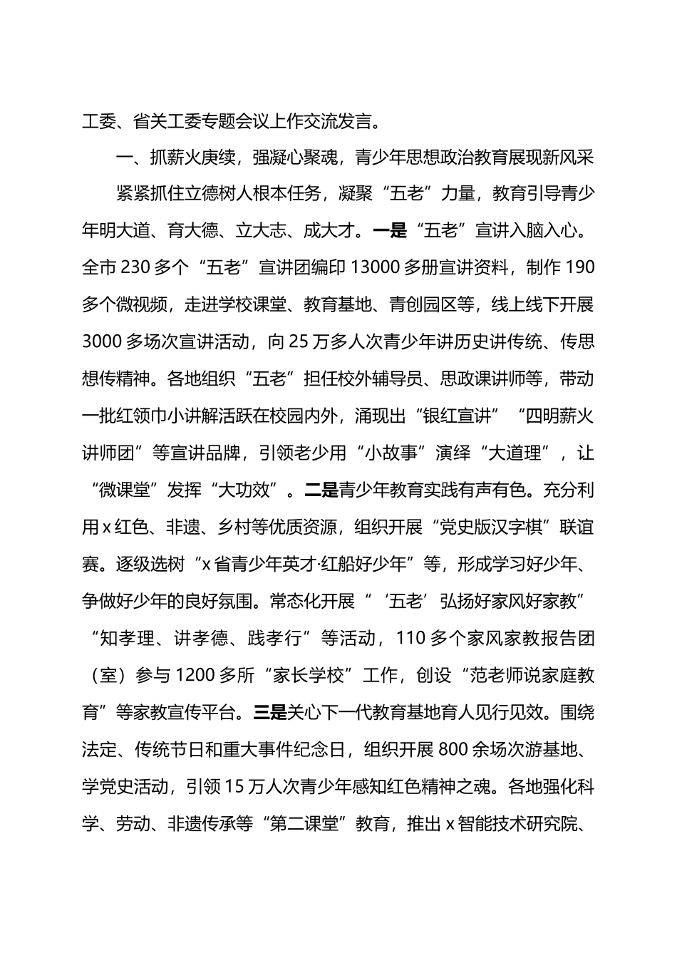 在全市关心下一代工作会议上的报告.docx_第3页