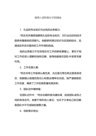 推荐入党积极分子的理由.docx
