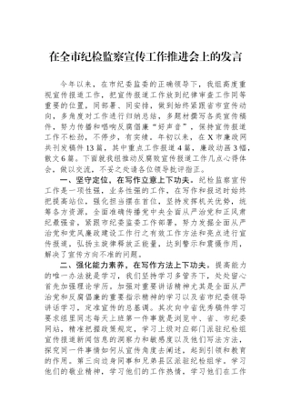 在全市纪检监察宣传工作推进会上的发言.docx