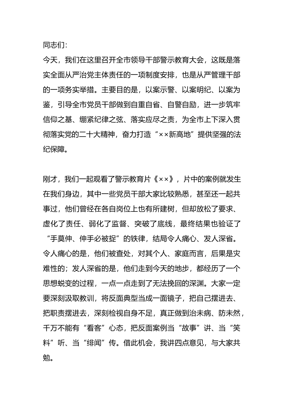 在全市领导干部警示教育大会上的讲话.docx_第1页