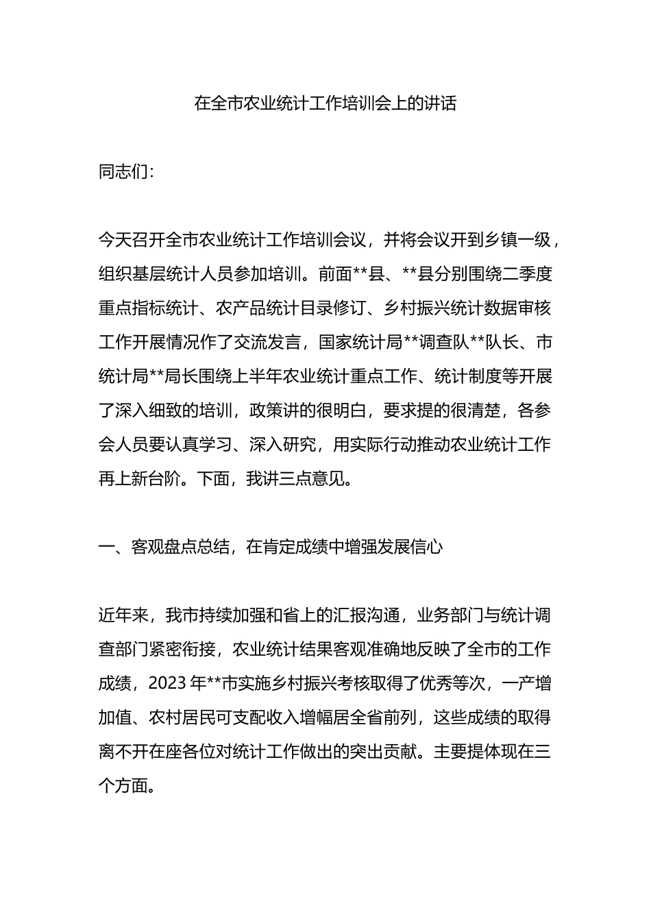 在全市农业统计工作培训会上的讲话.docx_第1页