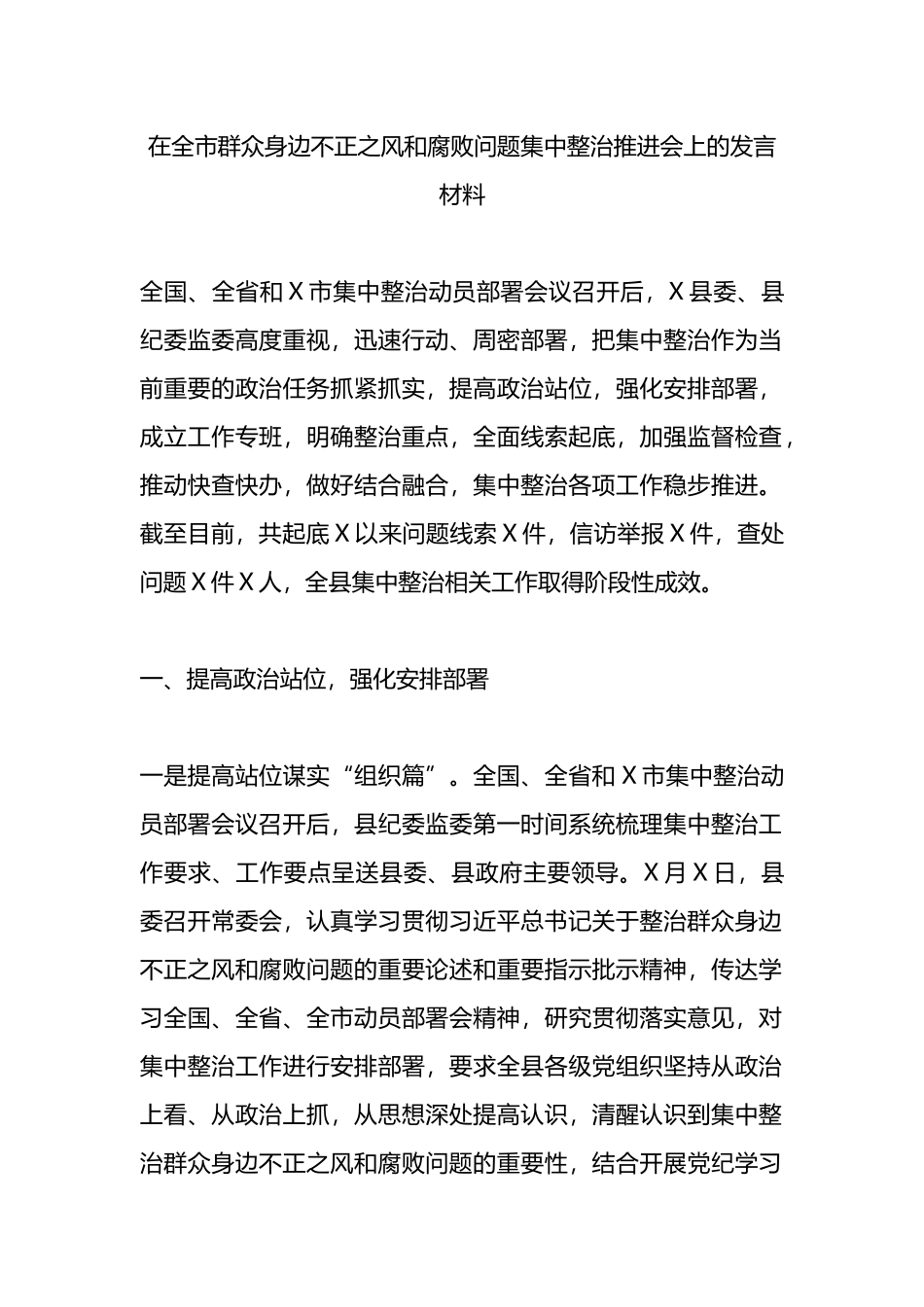 在全市群众身边不正之风和腐败问题集中整治推进会上的发言材料.docx_第1页