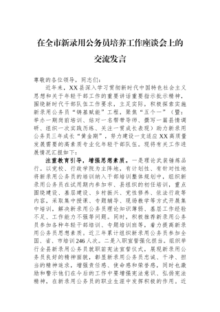 在全市新录用公务员培养工作座谈会上的交流发言.docx