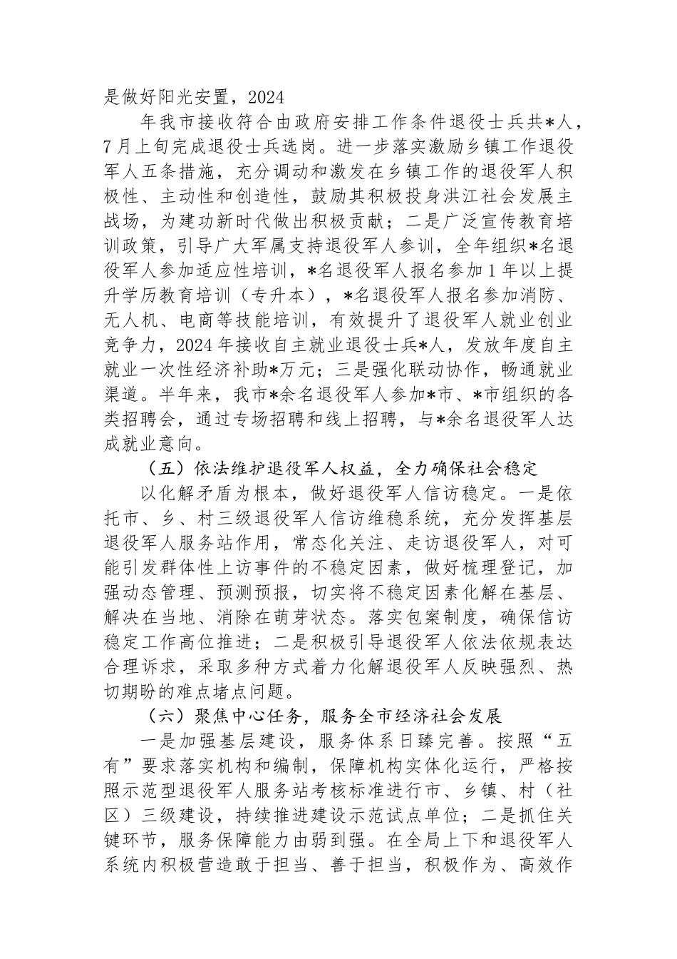 退役军人事务局 2024 年上半年工作总结及下半年工作计划.docx_第3页