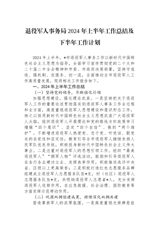 退役军人事务局 2024 年上半年工作总结及下半年工作计划.docx