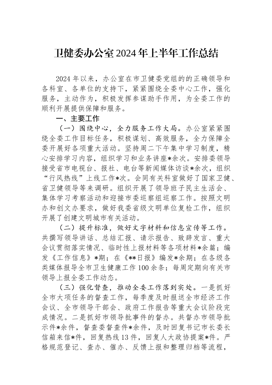卫健委办公室2024年上半年工作总结.docx_第1页
