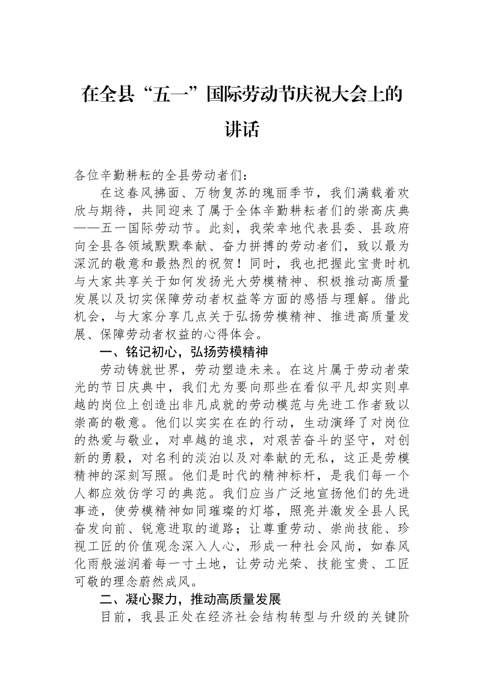 在全县“五一”国际劳动节庆祝大会上的讲话.docx_第1页
