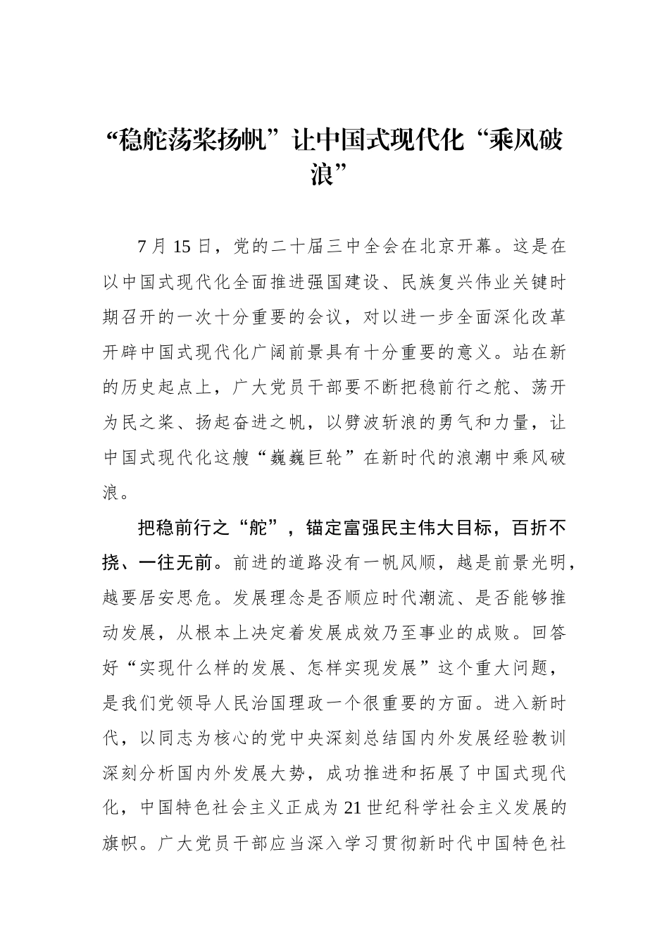 稳舵荡桨扬帆”让中国式现代化“乘风破浪”.docx_第1页