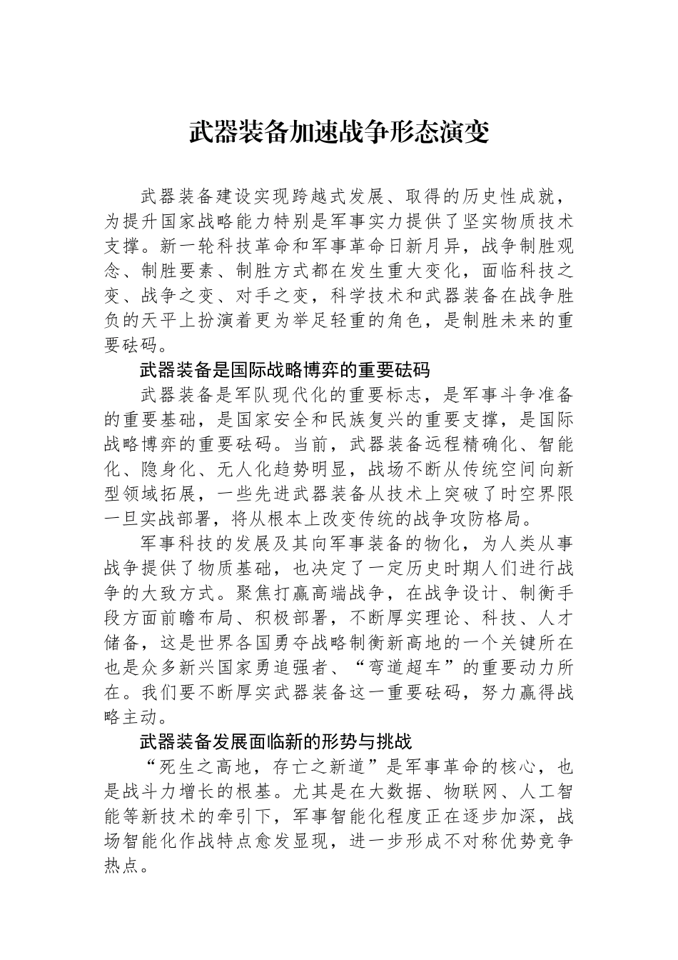 武器装备加速战争形态演变.docx_第1页