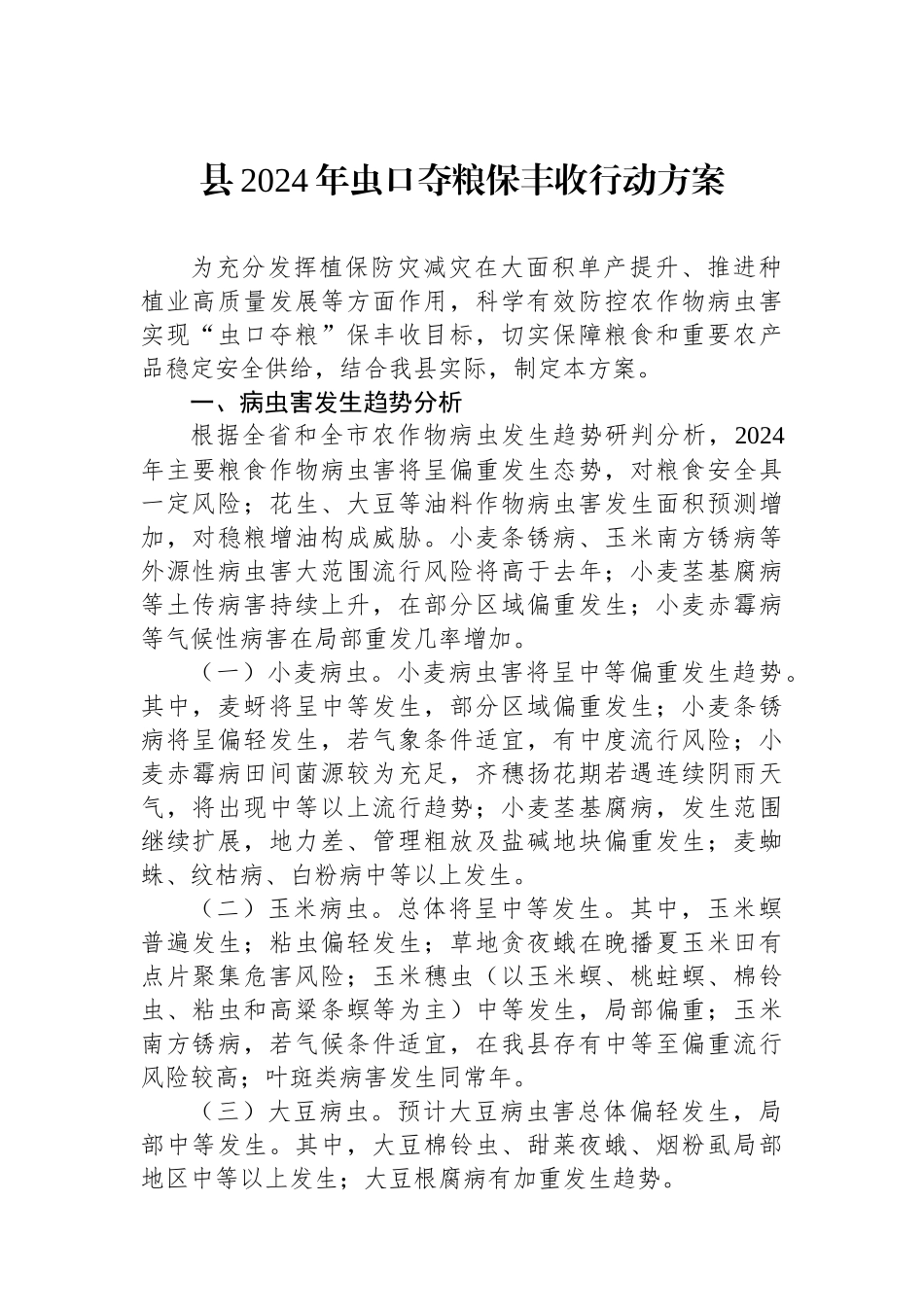 县2024年虫口夺粮保丰收行动方案.docx_第1页