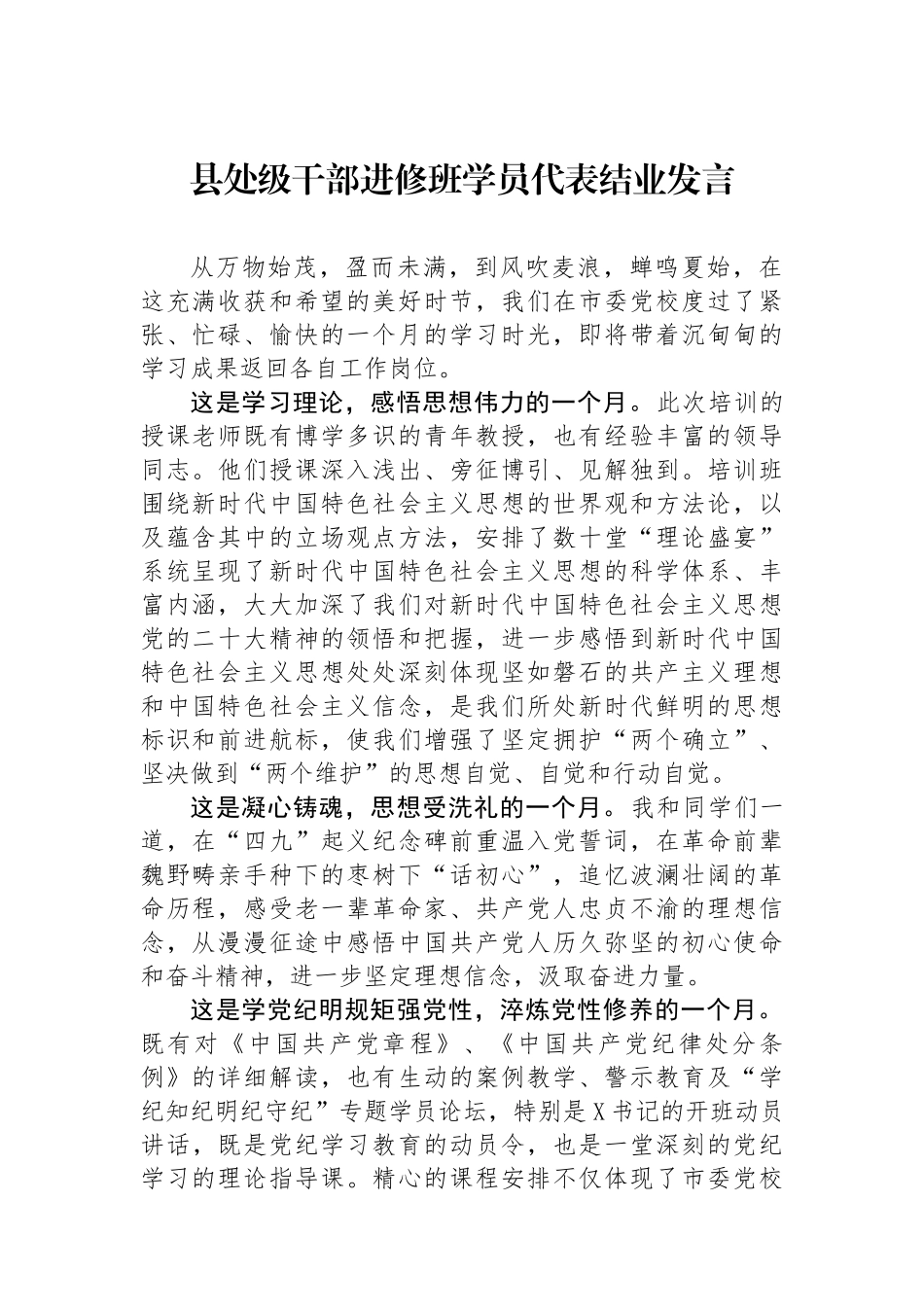 县处级干部进修班学员代表结业发言.docx_第1页
