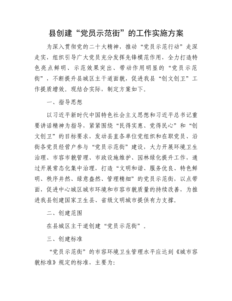 县创建“党员示范街”的工作实施方案.docx_第1页