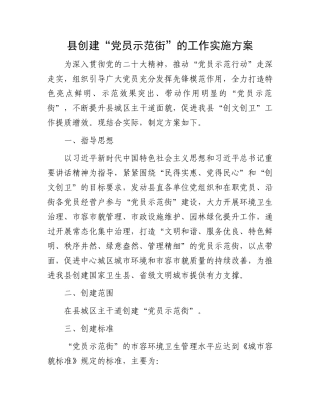 县创建“党员示范街”的工作实施方案.docx