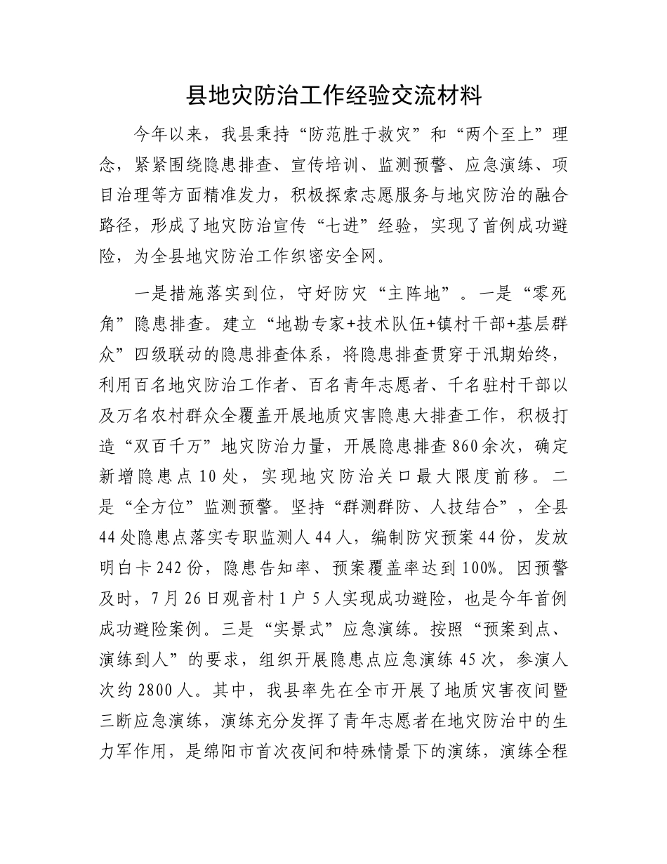 县地灾防治工作经验交流材料.docx_第1页