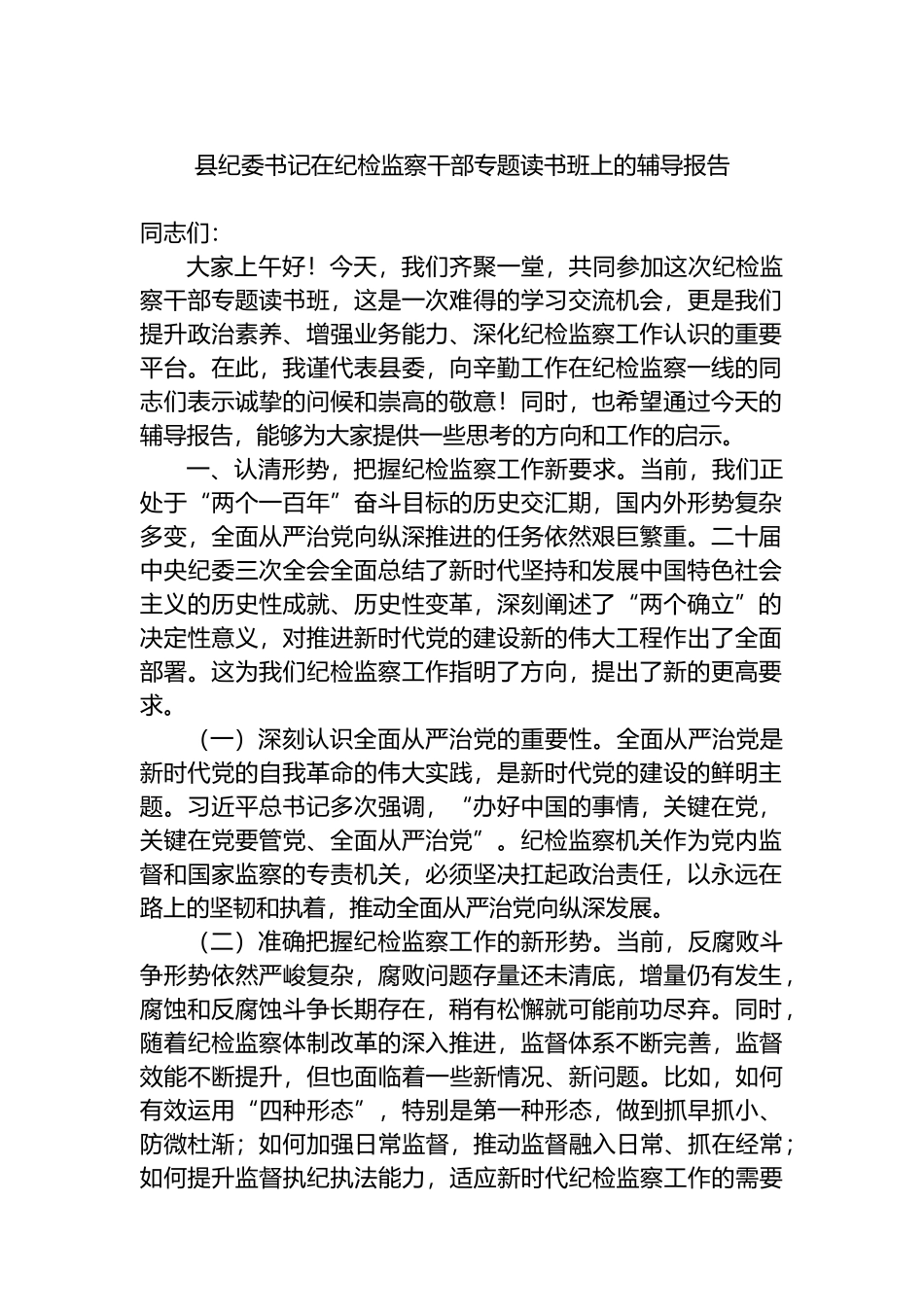 县纪委书记在纪检监察干部专题读书班上的辅导报告.docx_第1页