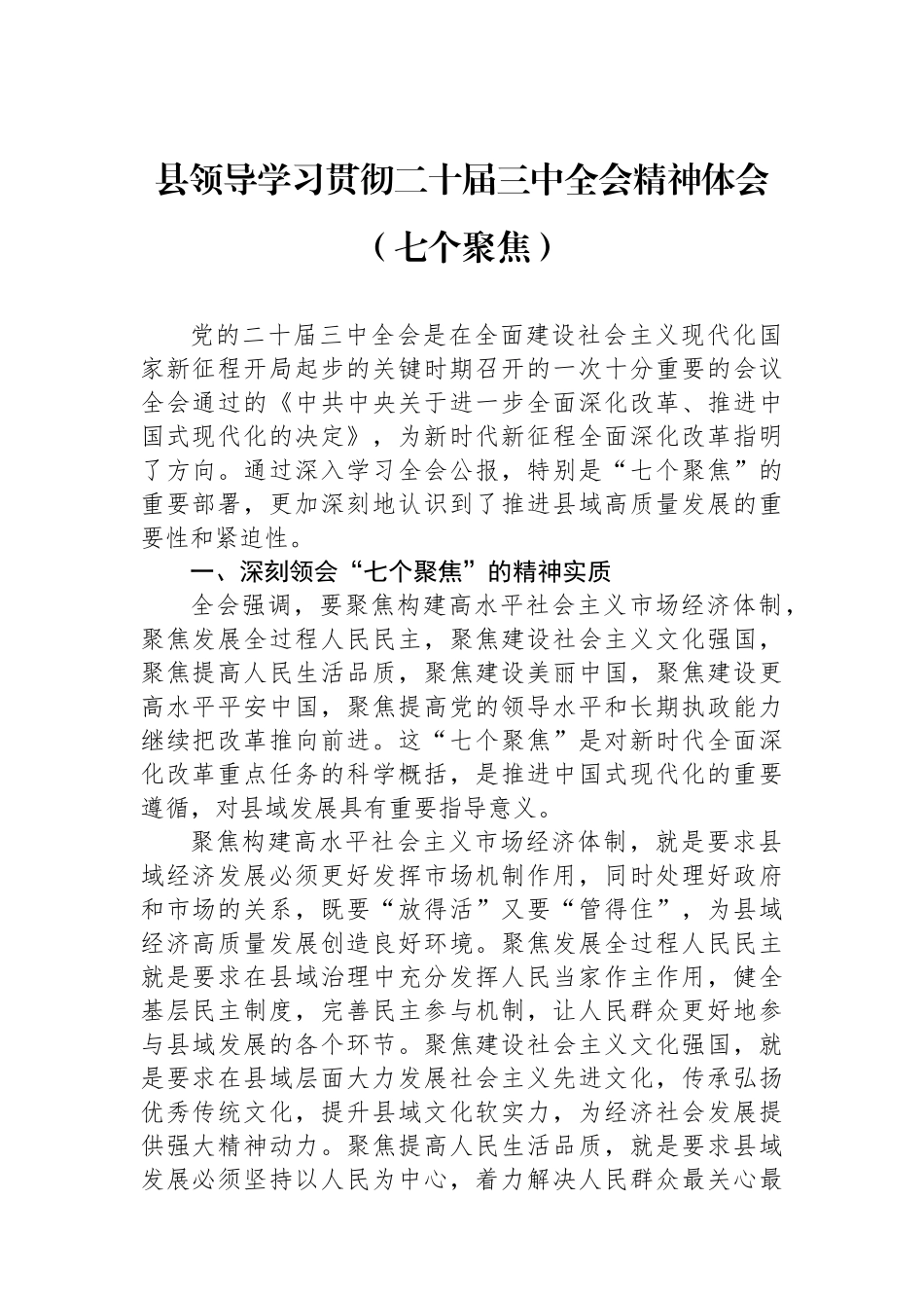 县领导学习贯彻二十届三中全会精神体会（七个聚焦）.docx_第1页