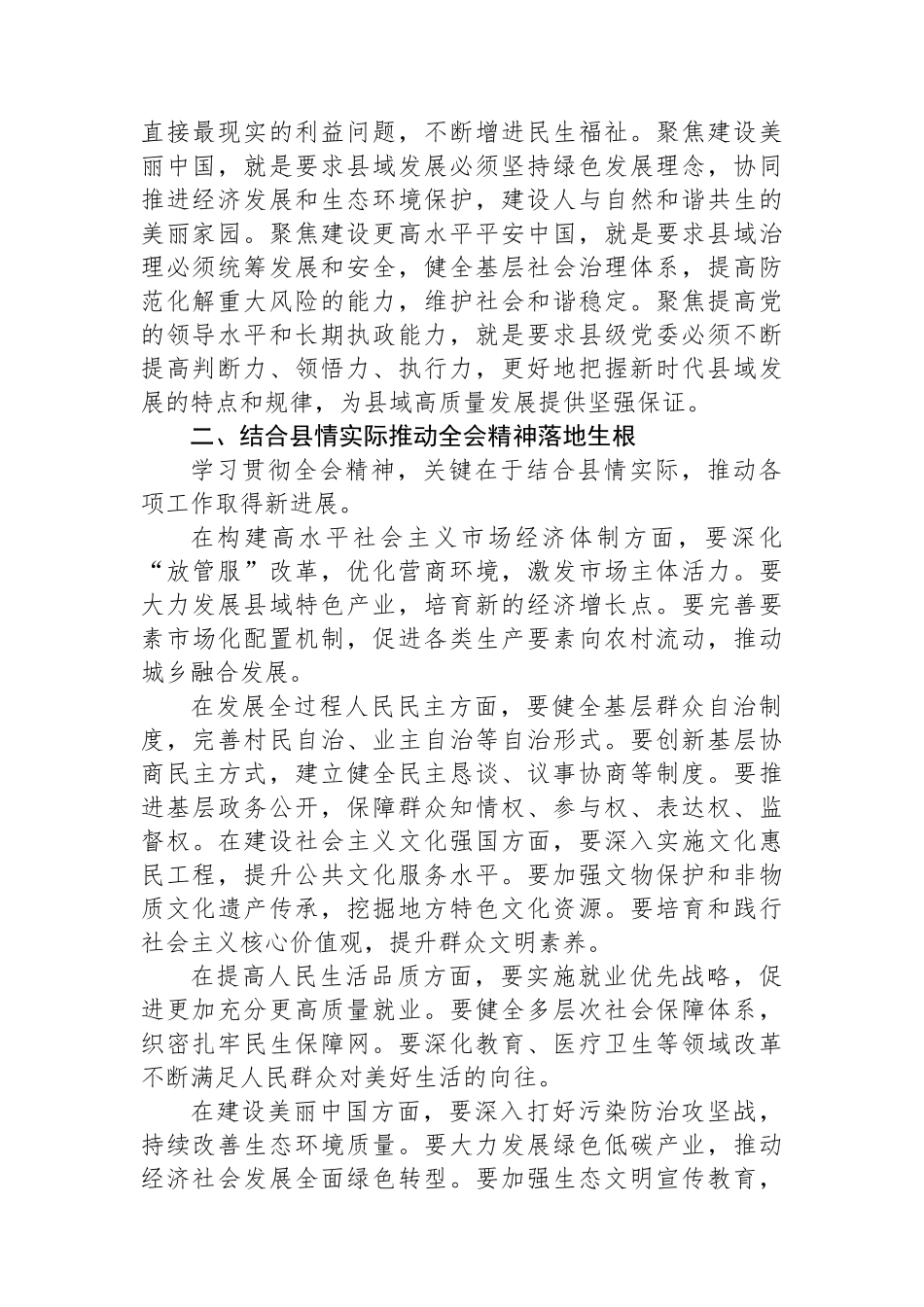 县领导学习贯彻二十届三中全会精神体会（七个聚焦）.docx_第2页