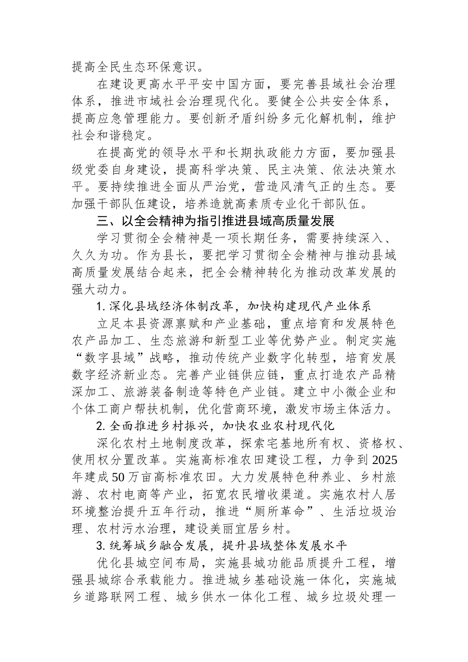 县领导学习贯彻二十届三中全会精神体会（七个聚焦）.docx_第3页