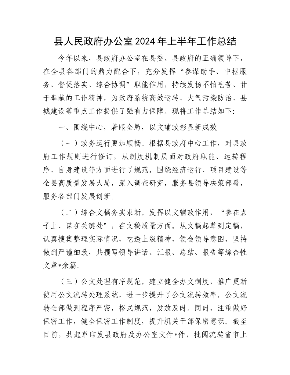 县人民政府办公室2024年上半年工作总结.docx_第1页