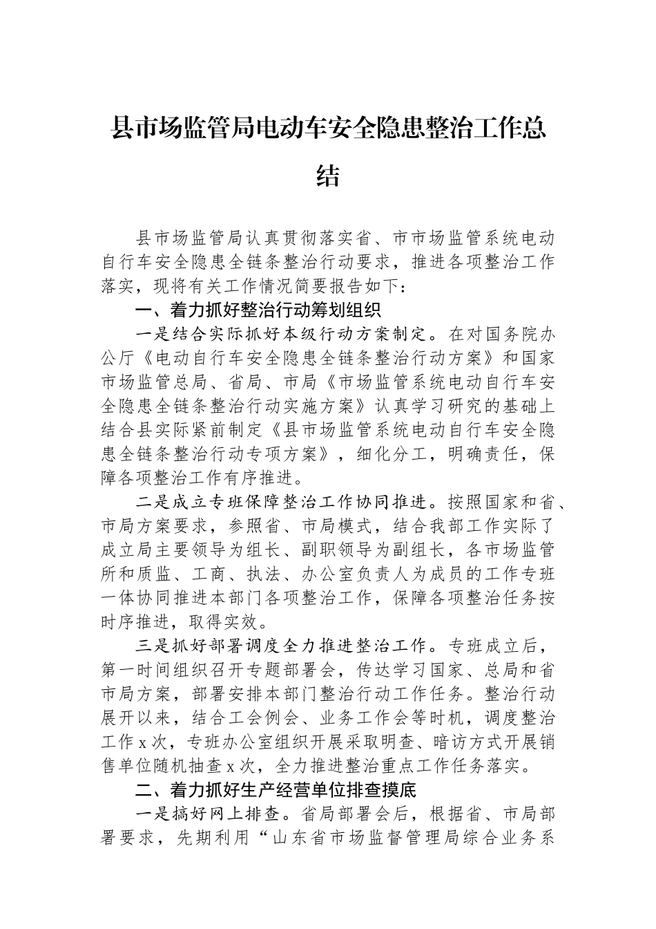 县市场监管局电动车安全隐患整治工作总结.docx_第1页