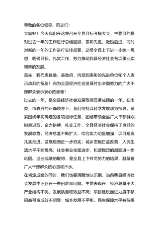 在全县目标考核大会上的讲话稿.docx