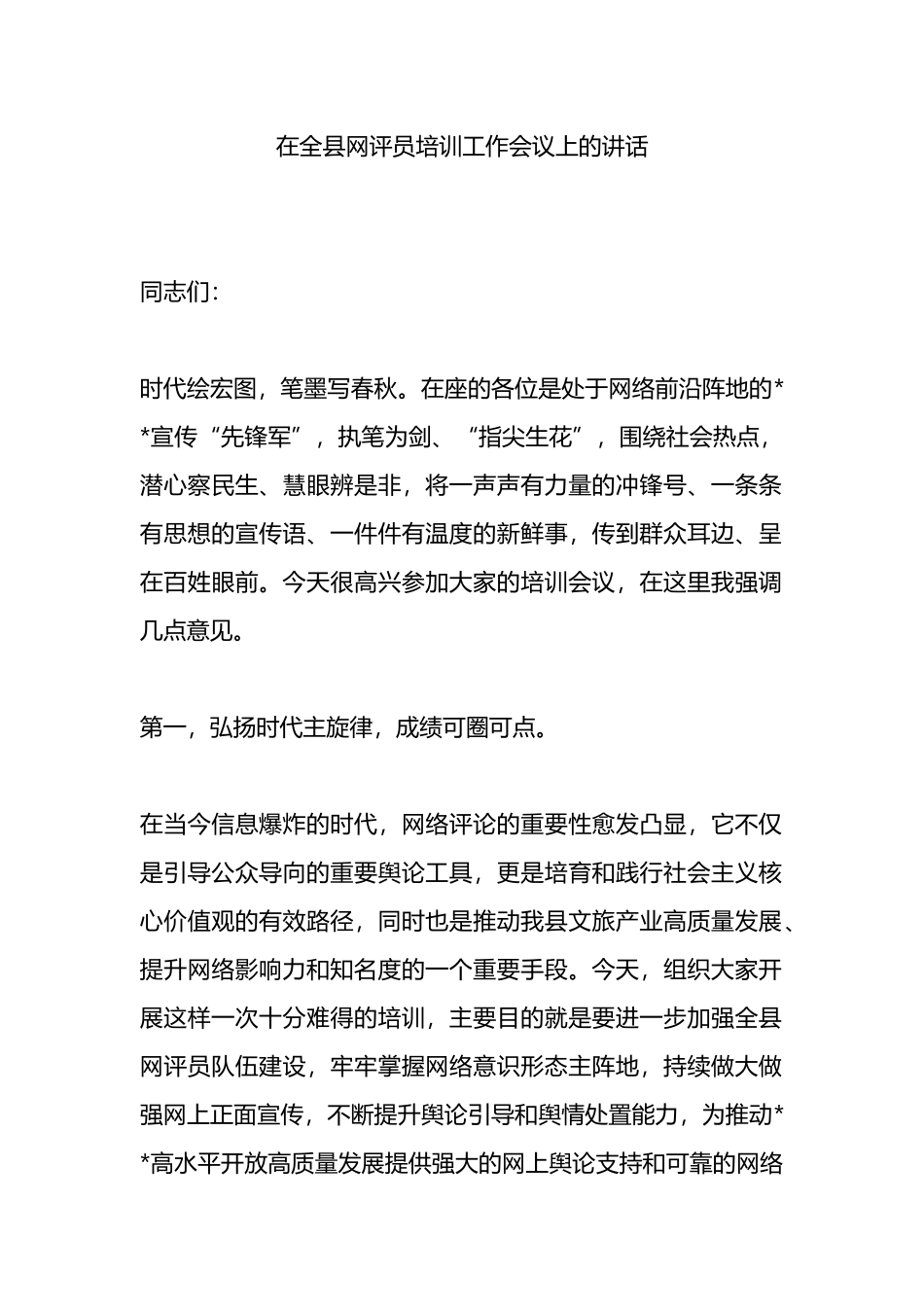 在全县网评员培训工作会议上的讲话.docx_第1页