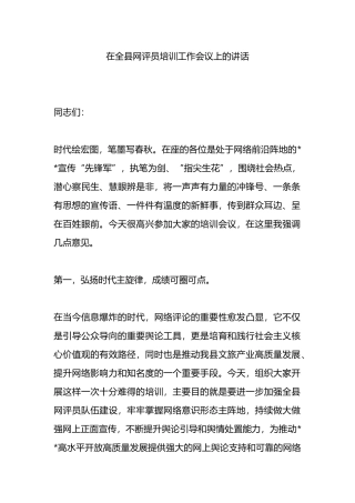 在全县网评员培训工作会议上的讲话.docx