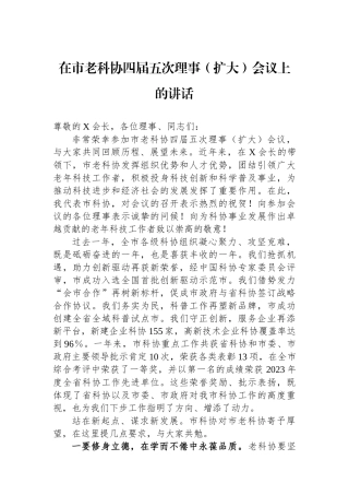 在市老科协四届五次理事（扩大）会议上的讲话.docx