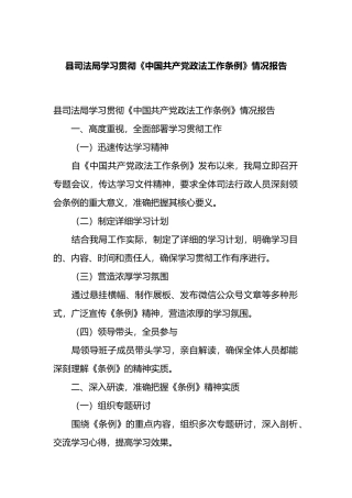 县司法局学习贯彻《中国共产党政法工作条例》情况报告.docx