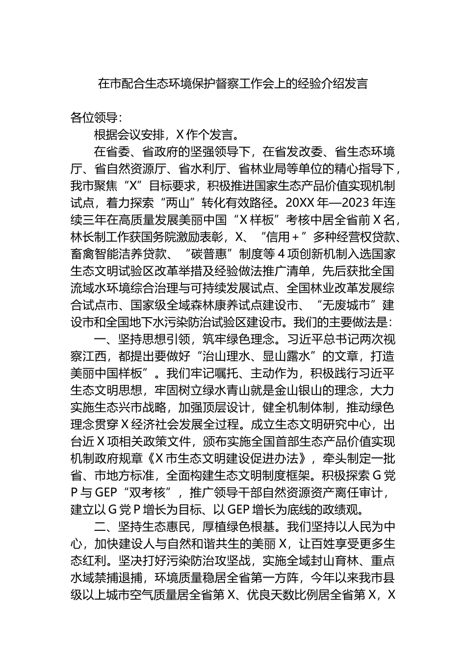 在市配合生态环境保护督察工作会上的经验介绍发言.docx_第1页