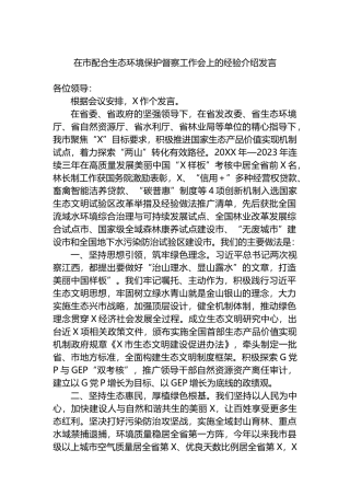 在市配合生态环境保护督察工作会上的经验介绍发言.docx