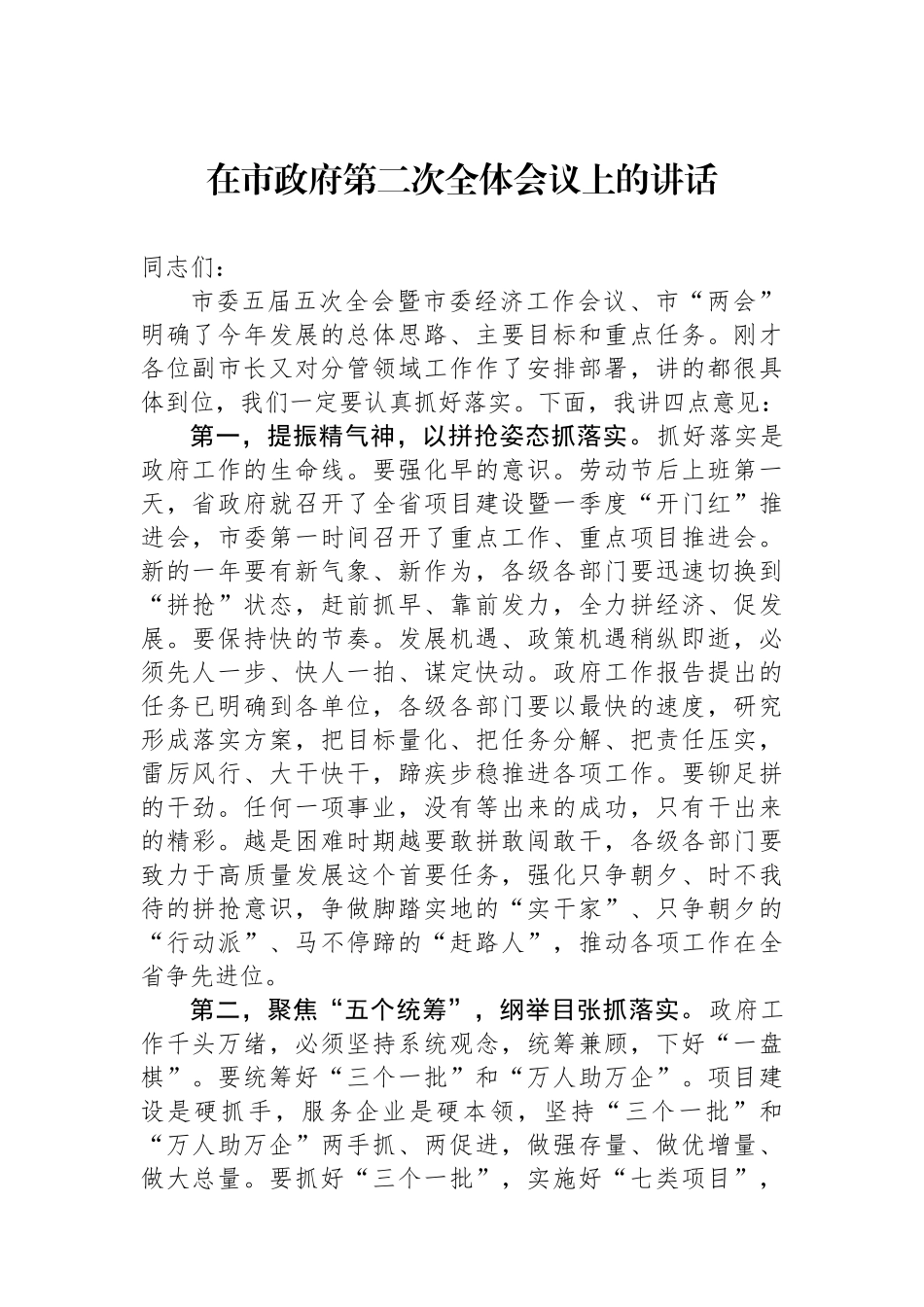 在市政府第二次全体会议上的讲话.docx_第1页