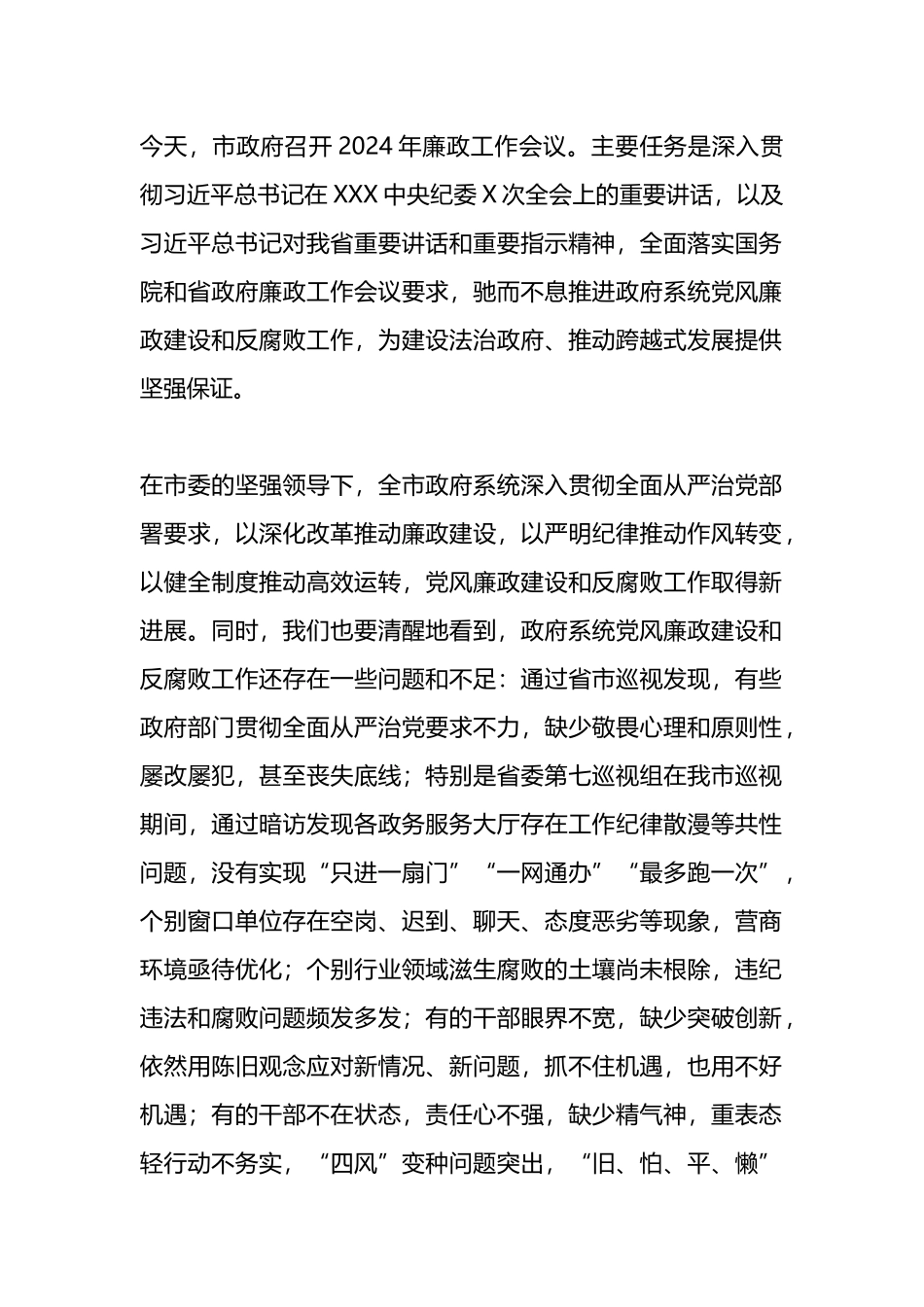 在市政府廉政工作会议上的讲话.docx_第1页
