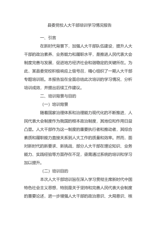 县委党校人大干部培训学习情况报告.docx