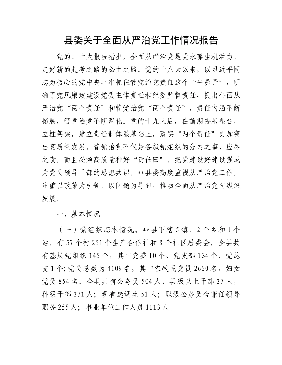 县委关于全面从严治党工作情况报告.docx_第1页