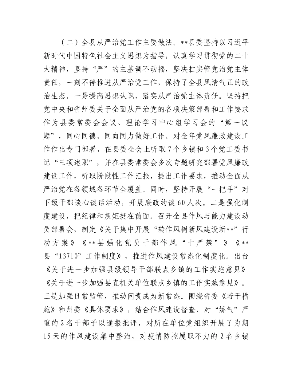 县委关于全面从严治党工作情况报告.docx_第2页