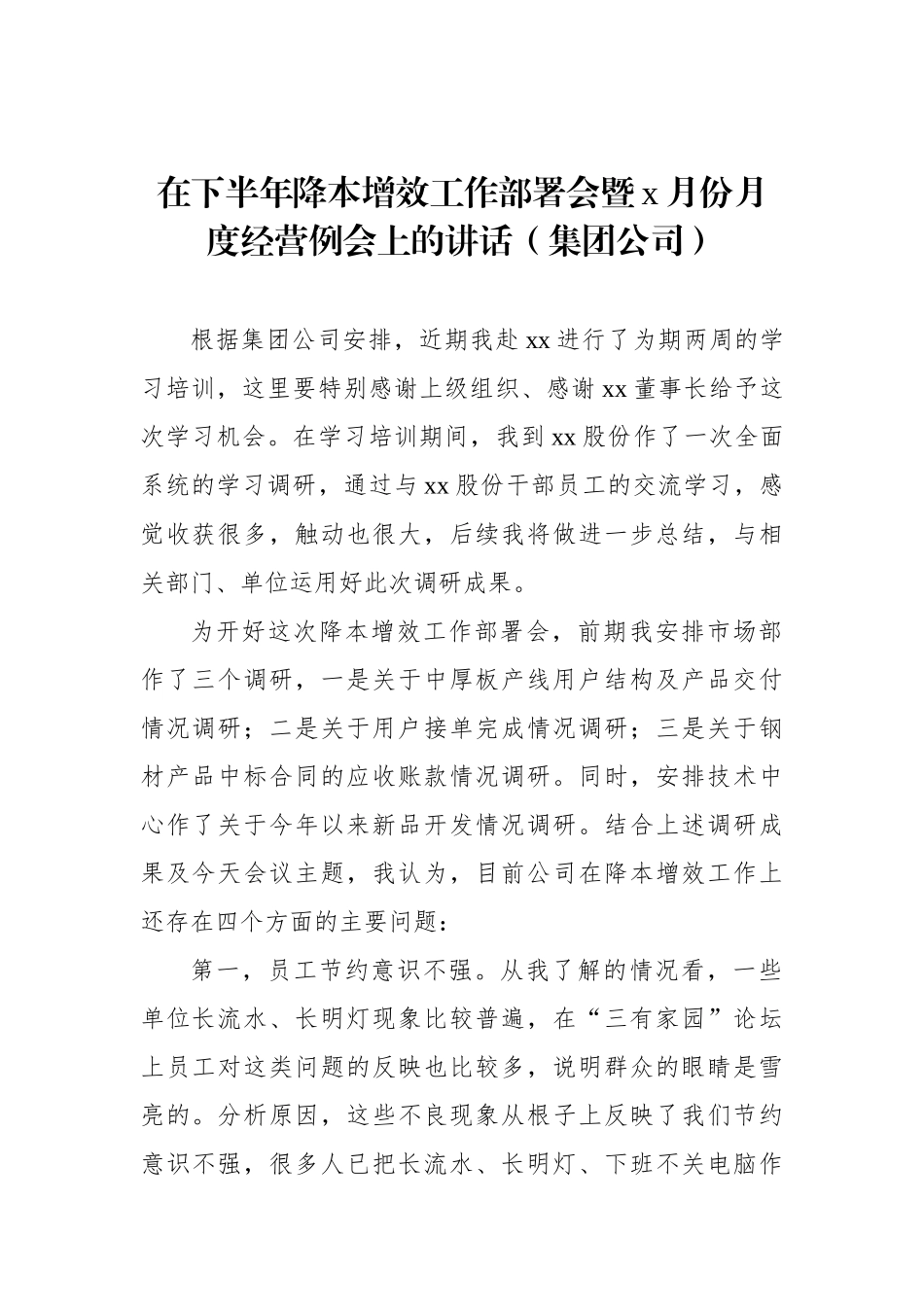 在下半年降本增效工作部署会暨x月份月度经营例会上的讲话（集团公司）.docx_第1页