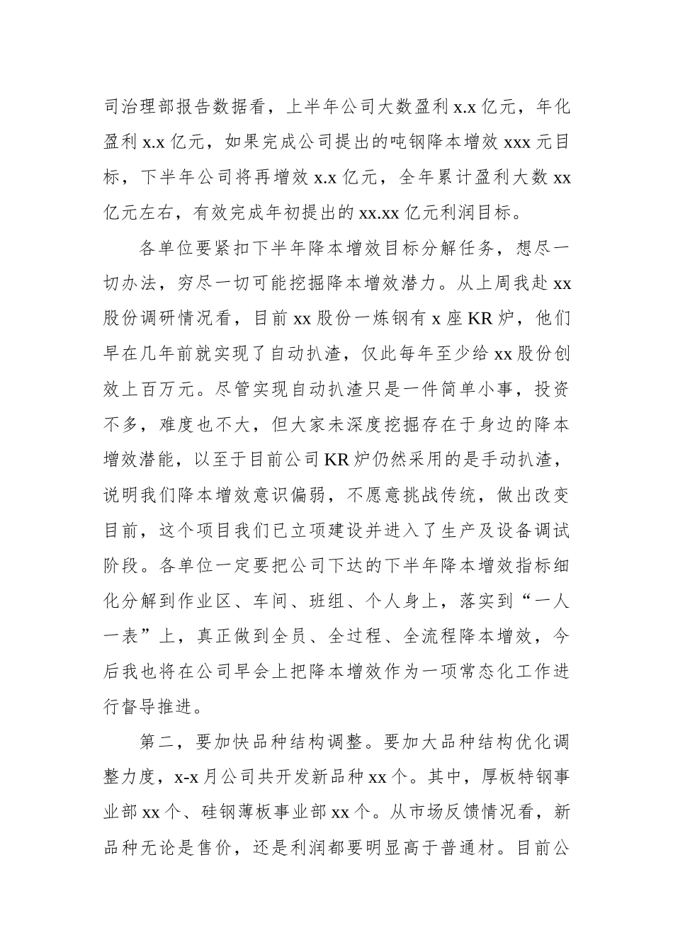在下半年降本增效工作部署会暨x月份月度经营例会上的讲话（集团公司）.docx_第3页