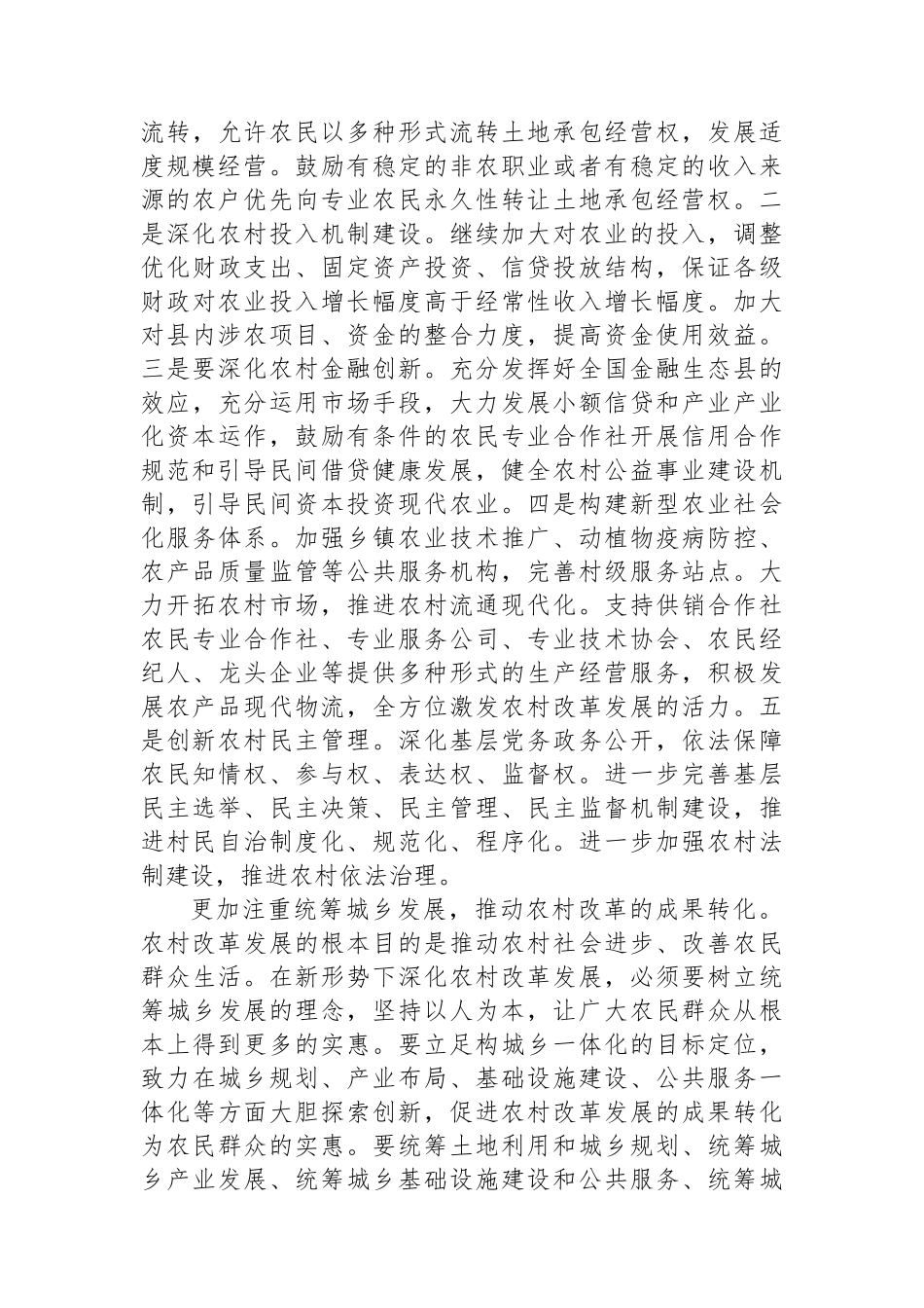 县委书记在党委中心组二十届三中全会专题学习上的研讨发言：坚持五个更加注重 深化农村改革发展.docx_第3页
