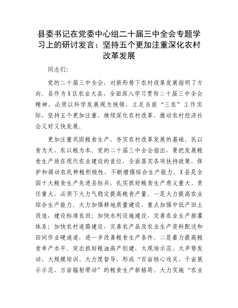 县委书记在党委中心组二十届三中全会专题学习上的研讨发言：坚持五个更加注重深化农村改革发展.docx_第1页