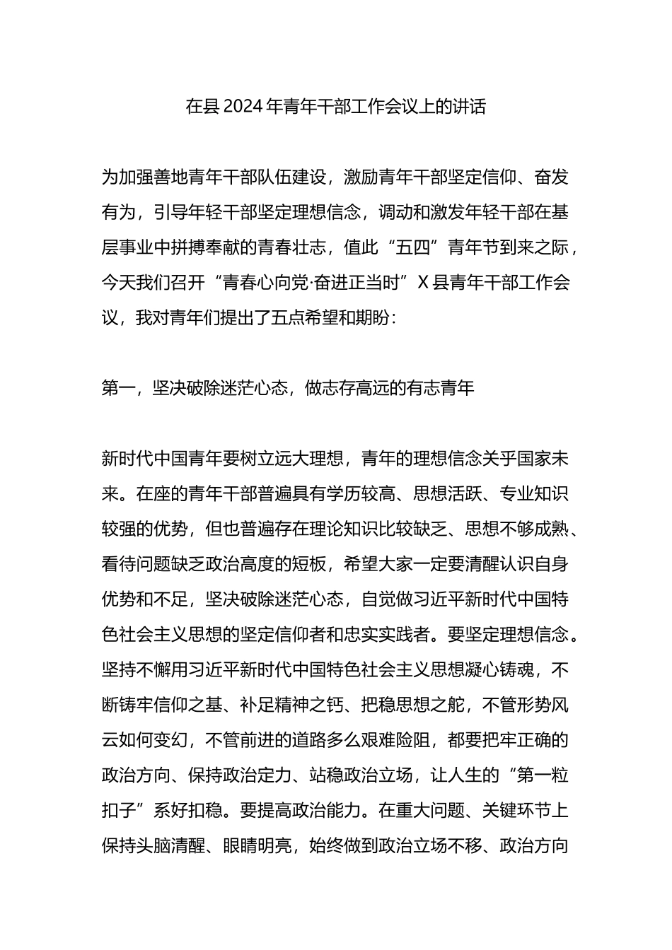 在县2024年青年干部工作会议上的讲话.docx_第1页