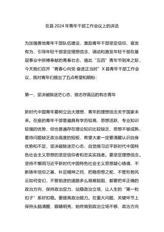 在县2024年青年干部工作会议上的讲话.docx