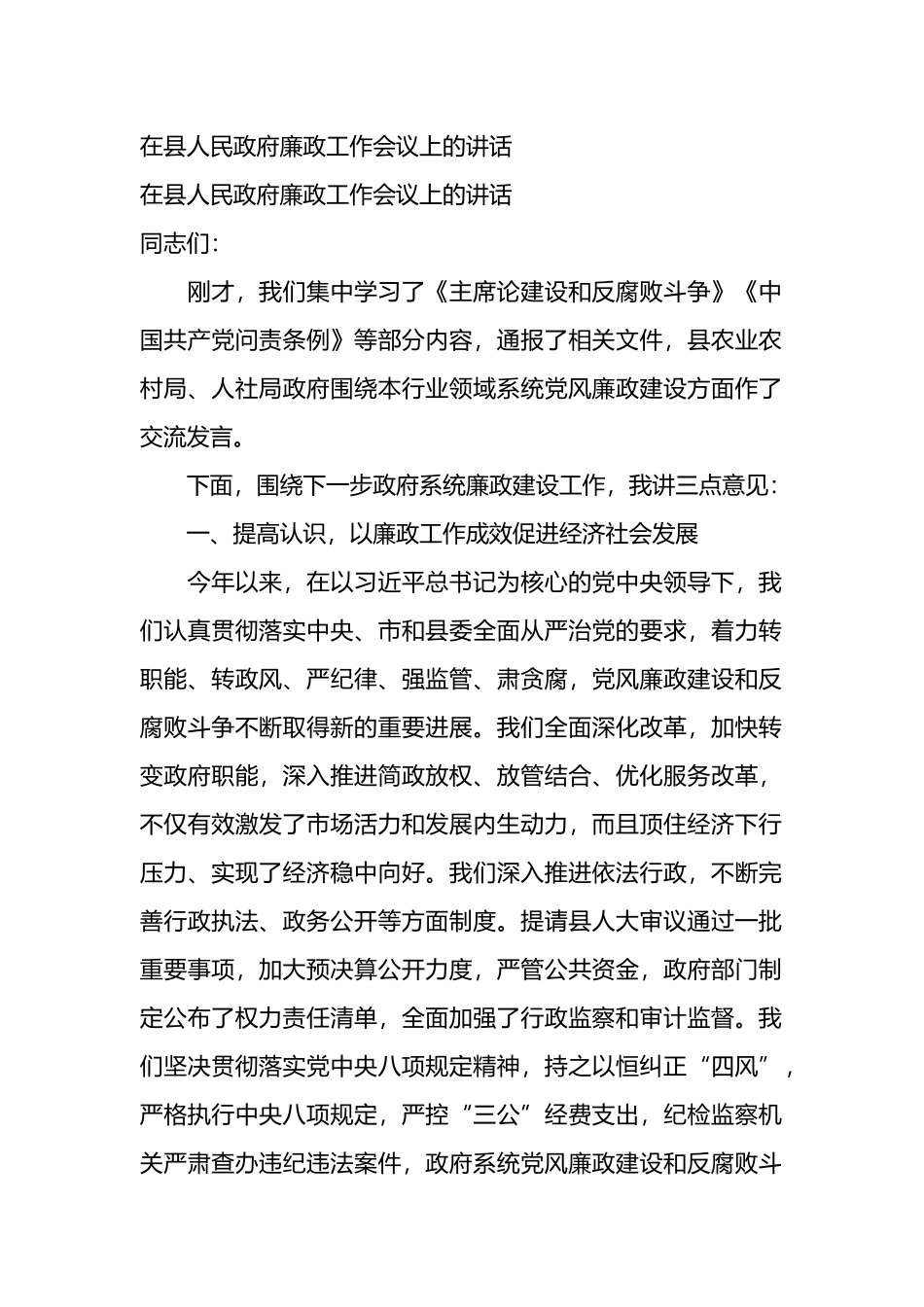 在县人民政府廉政工作会议上的讲话.docx_第1页
