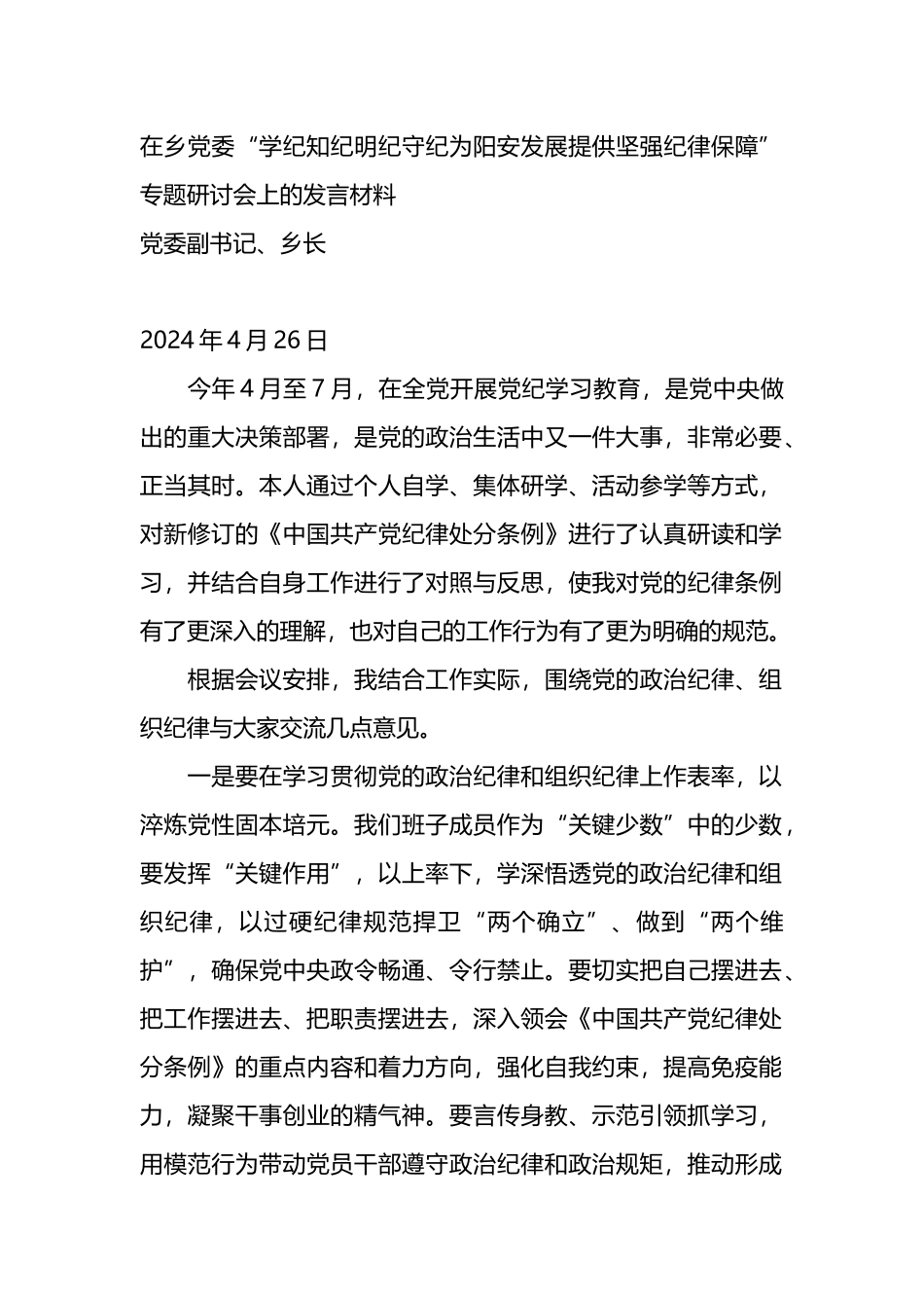 在乡党委“学纪知纪明纪守纪为阳安发展提供坚强纪律保障”专题研讨会上的发言材.docx_第1页