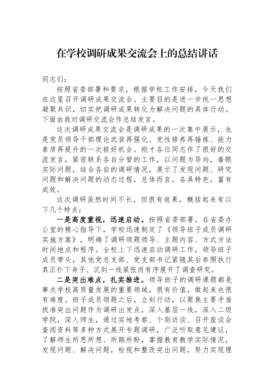 在学校调研成果交流会上的总结讲话.docx_第1页