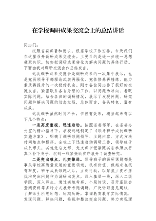在学校调研成果交流会上的总结讲话.docx