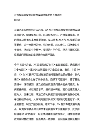 在巡视巡察反馈问题整改动员部署会上的讲话.docx