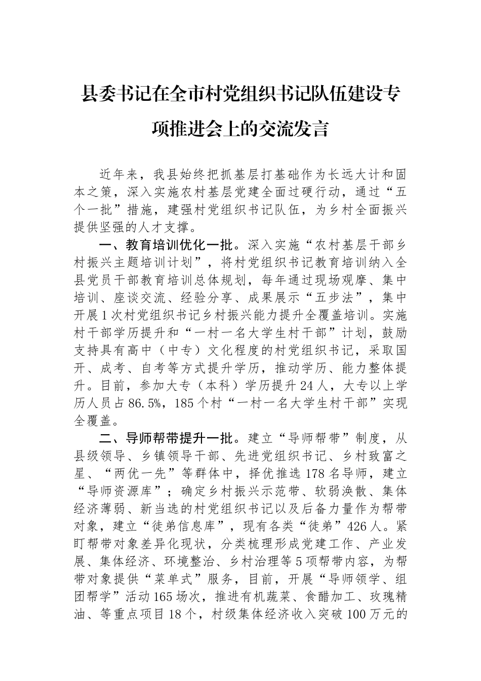 县委书记在全市村党组织书记队伍建设专项推进会上的交流发言.docx_第1页
