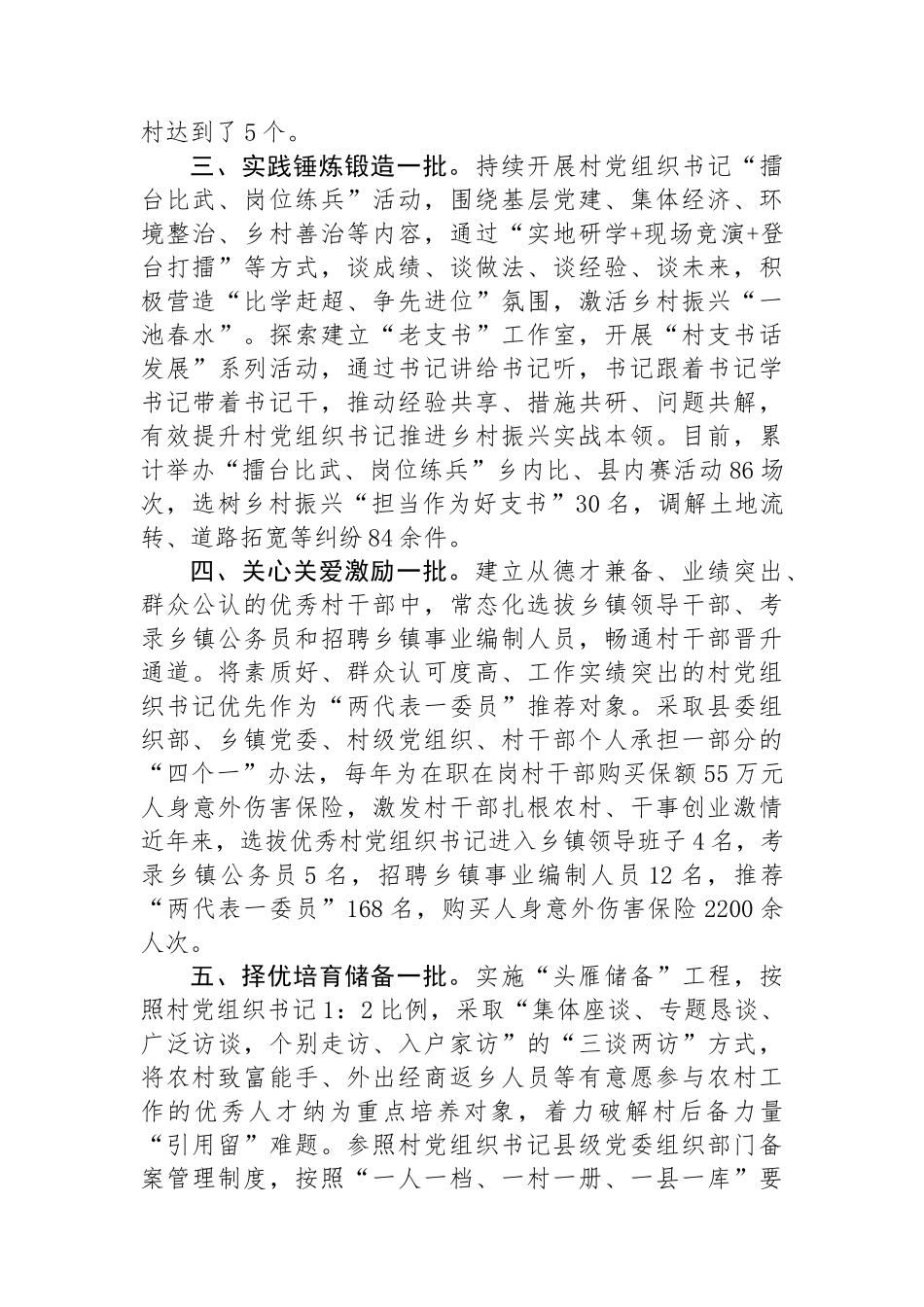 县委书记在全市村党组织书记队伍建设专项推进会上的交流发言.docx_第2页